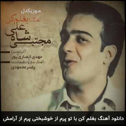 بغلم کن با تو پرم از خوشبختی پرم از آرامش